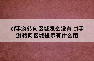 cf手游转向区域怎么没有 cf手游转向区域提示有什么用